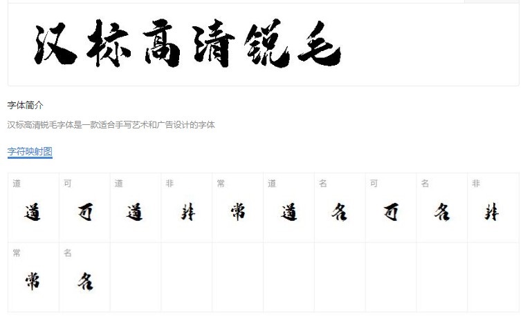 汉标高清锐毛笔书法字体